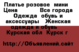 Платье розовое, мини › Цена ­ 1 500 - Все города Одежда, обувь и аксессуары » Женская одежда и обувь   . Курская обл.,Курск г.